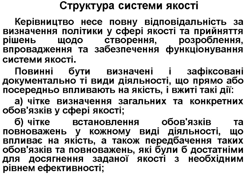 Структура системи якості   Керівництво несе повну відповідальність за визначення політики у сфері